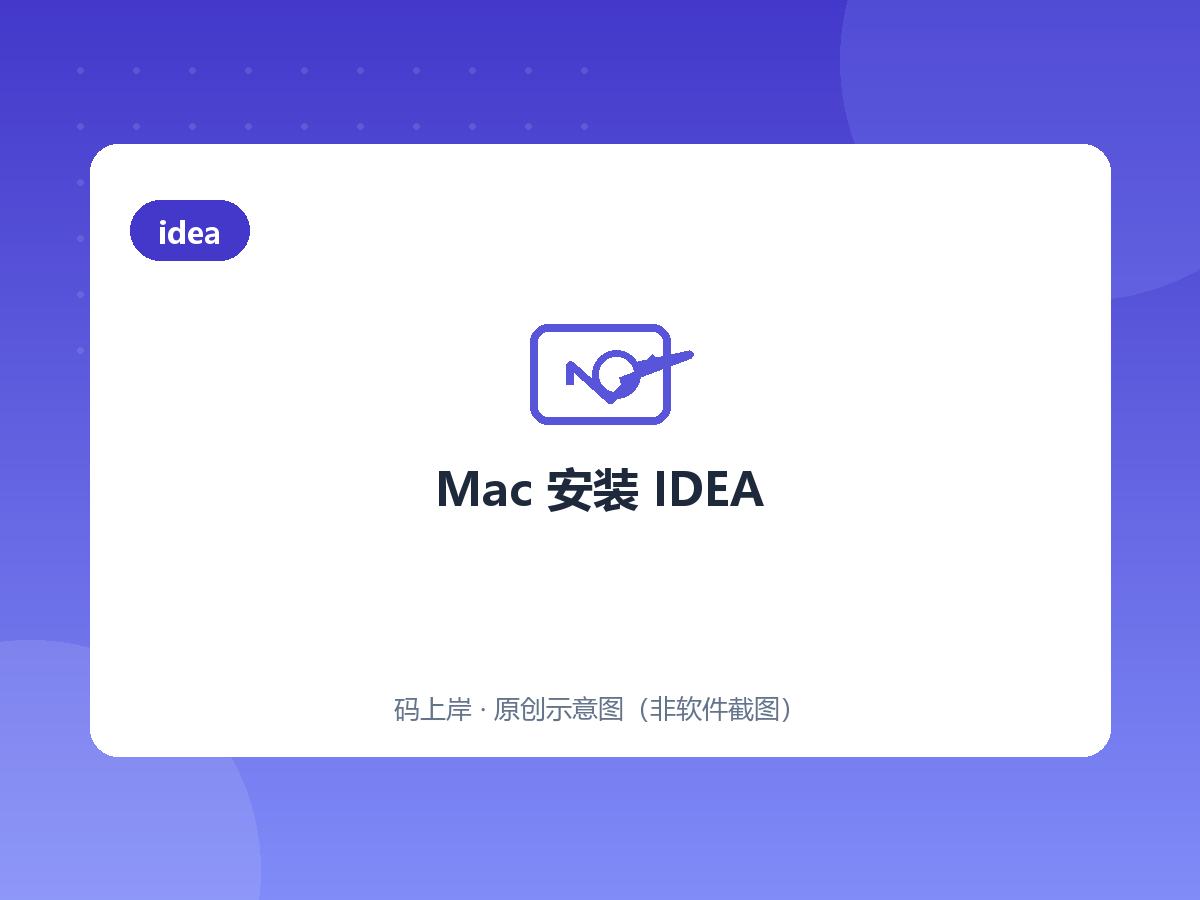 Mac 安装 IDEA Mac 安装 IDEA