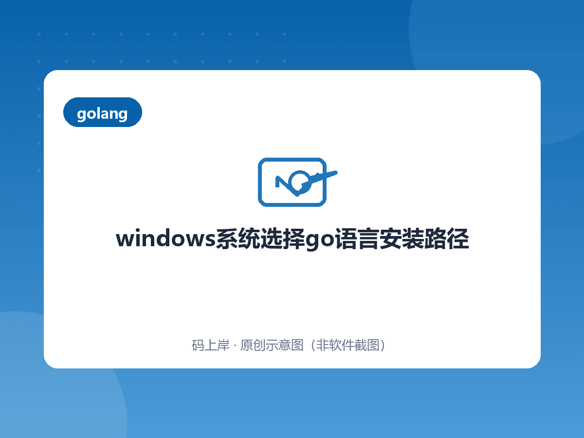 windows系统选择go语言安装路径 windows系统选择go语言安装路径