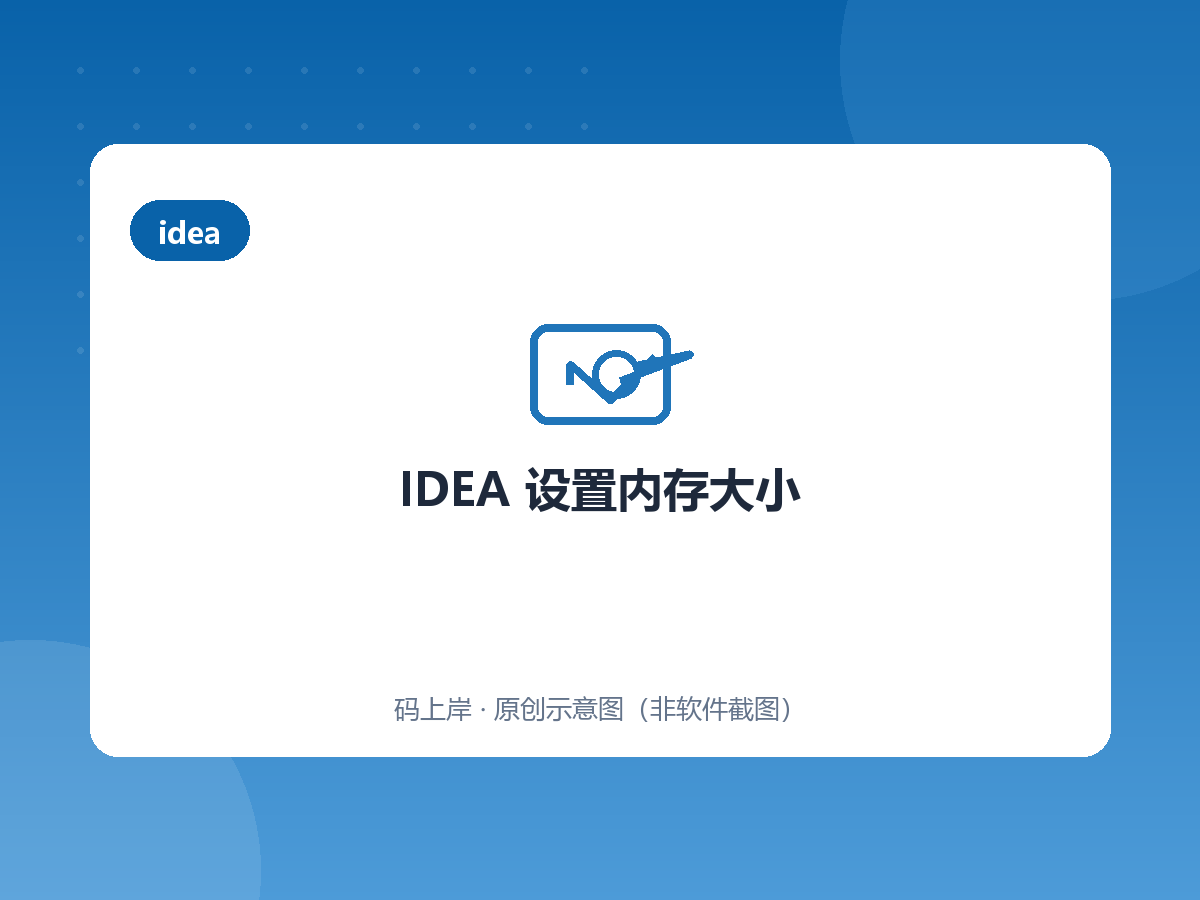 IDEA 设置内存大小 IDEA 设置内存大小