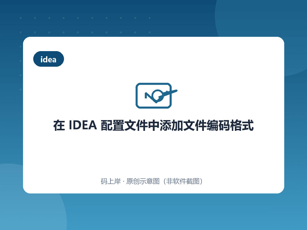 在 IDEA 配置文件中添加文件编码格式 在 IDEA 配置文件中添加文件编码格式