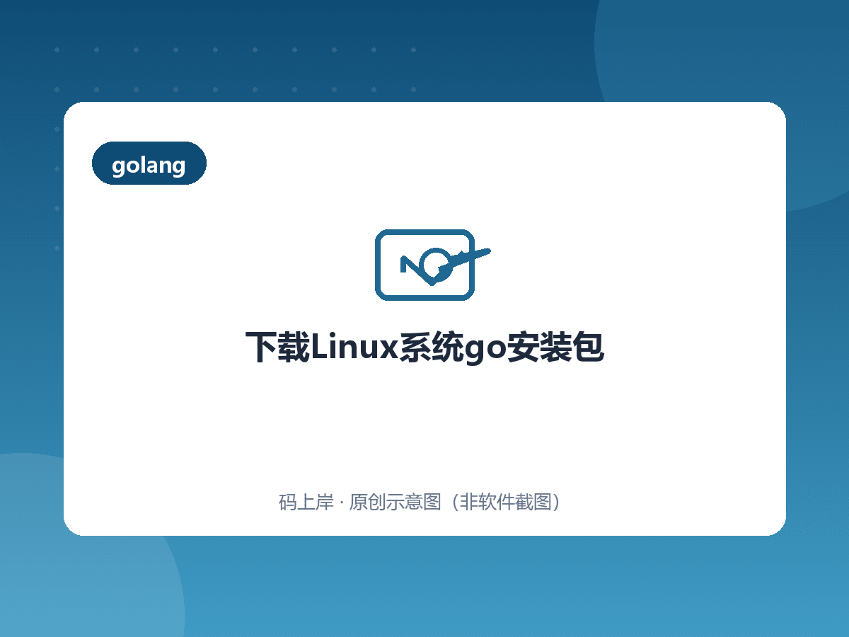 下载Linux系统go安装包