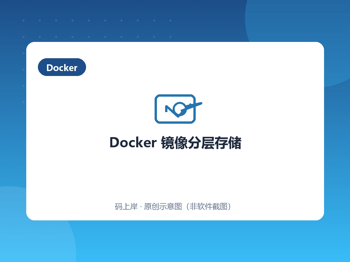 Docker 镜像分层存储 Docker 镜像分层存储