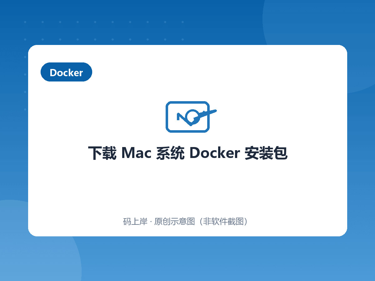 下载 Mac 系统 Docker 安装包 下载 Mac 系统 Docker 安装包