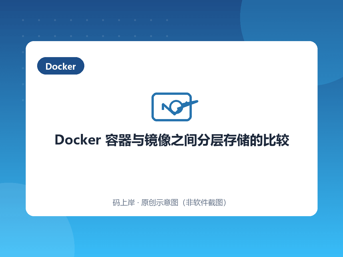 Docker 容器与镜像之间分层存储的比较 Docker 容器与镜像之间分层存储的比较