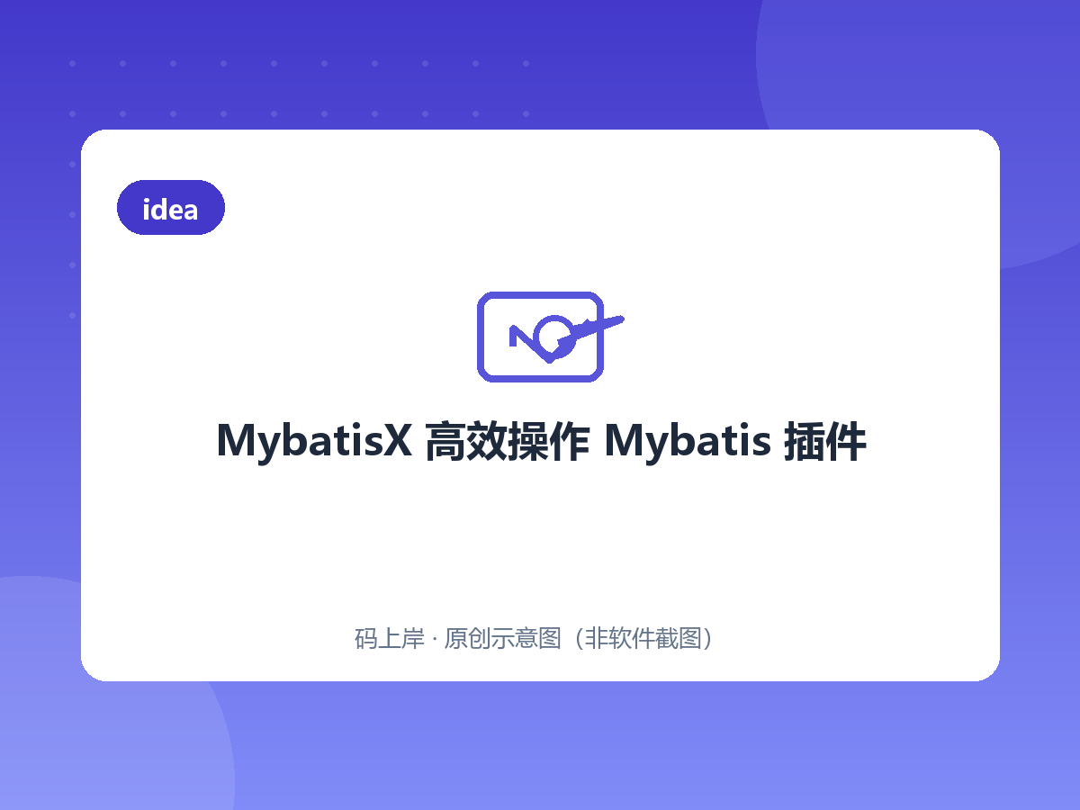 MybatisX 高效操作 Mybatis 插件 MybatisX 高效操作 Mybatis 插件