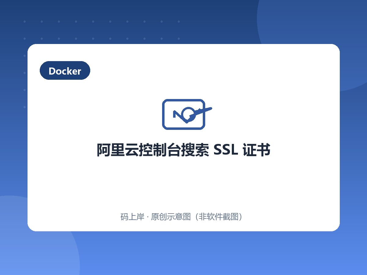 阿里云控制台搜索 SSL 证书 阿里云控制台搜索 SSL 证书