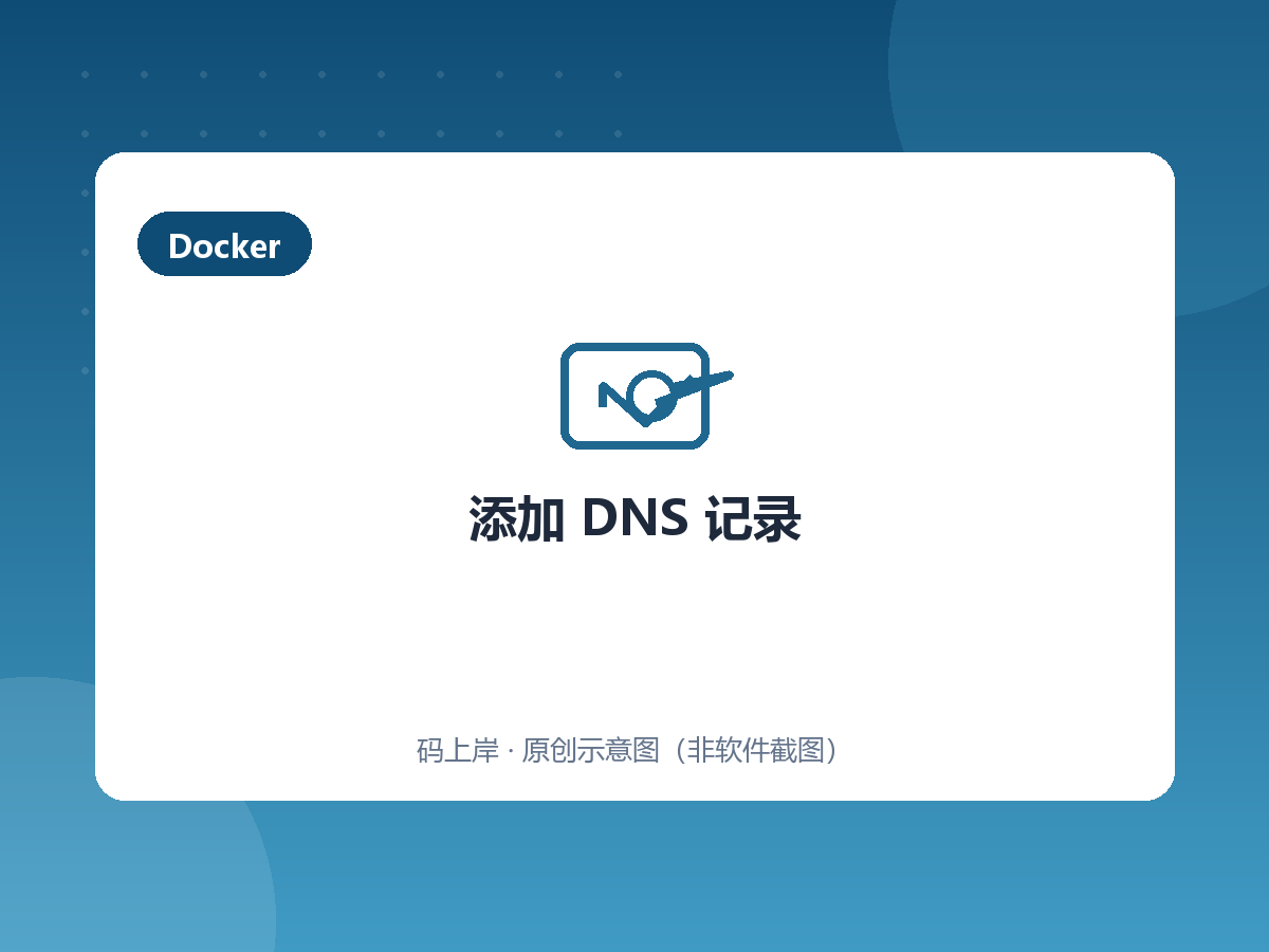 添加 DNS 记录 添加 DNS 记录