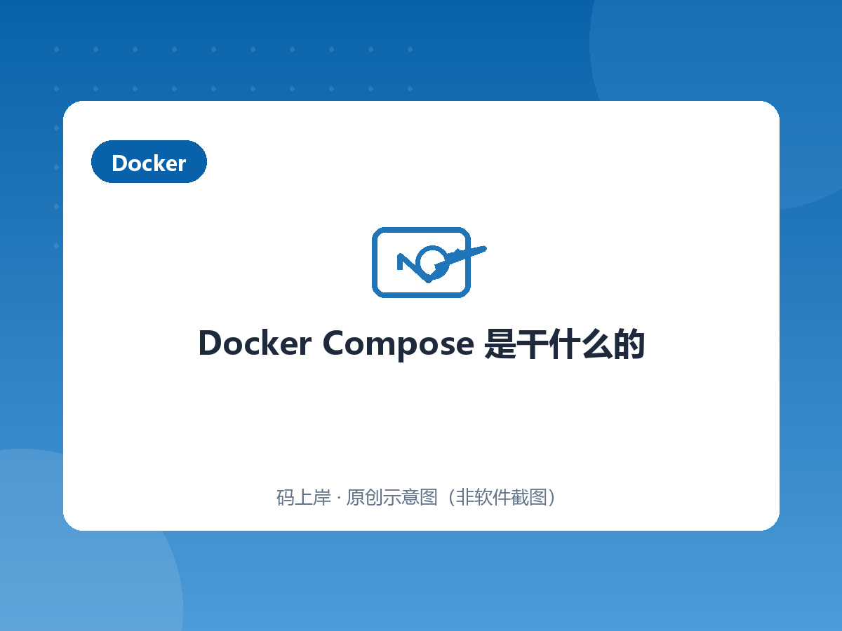 Docker Compose 是干什么的 Docker Compose 是干什么的
