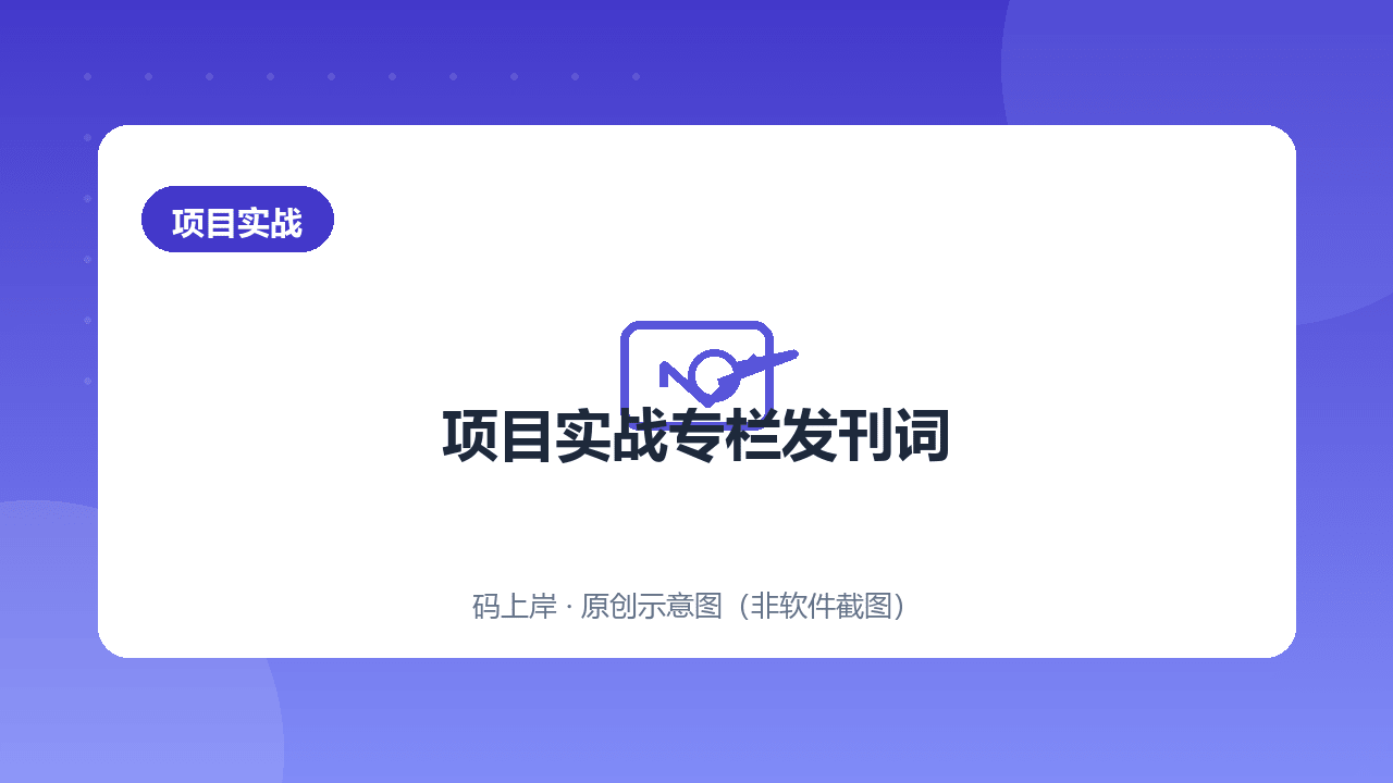 项目实战专栏发刊词:从看懂教程到做出项目