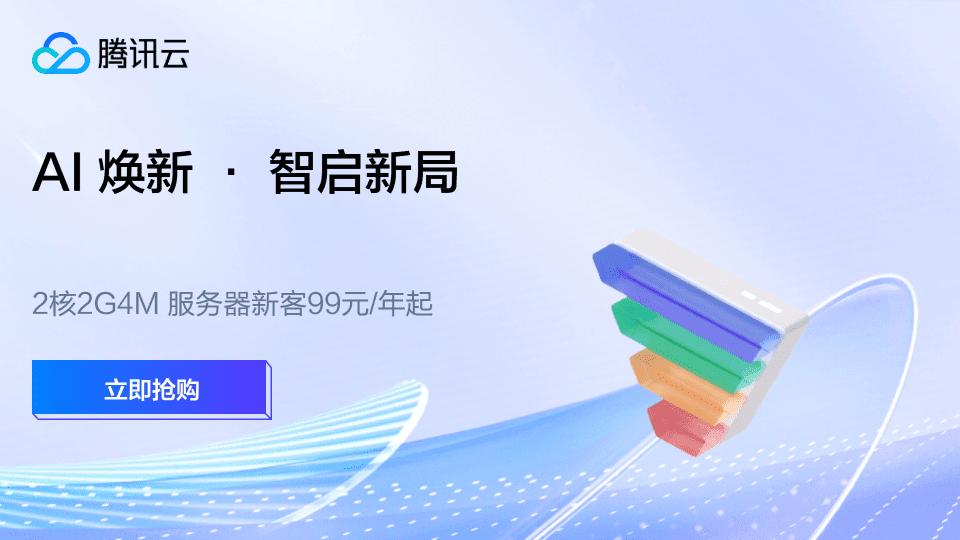 腾讯云 AI焕新·智启新局:2核2G4M 服务器新客99元/年起